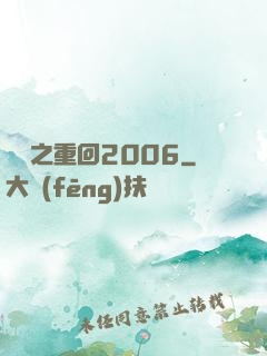 華娛之重回2006
