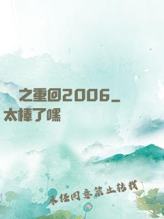 華娛之重回2006