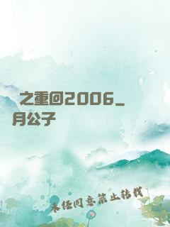華娛之重回2006