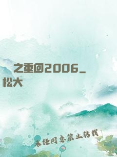 華娛之重回2006