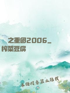 華娛之重回2006