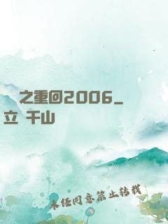 華娛之重回2006