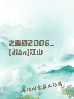 華娛之重回2006