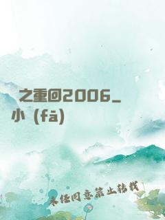 華娛之重回2006