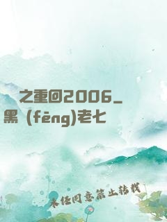 華娛之重回2006