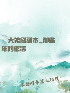 華娛大佬刷副本