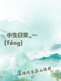 華娛小生日常