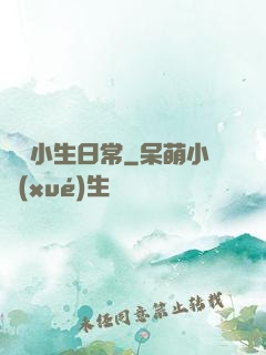 華娛小生日常