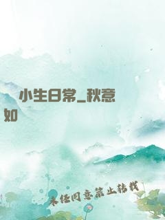 華娛小生日常