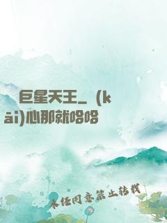 華娛巨星天王