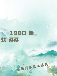 華娛從1980開始