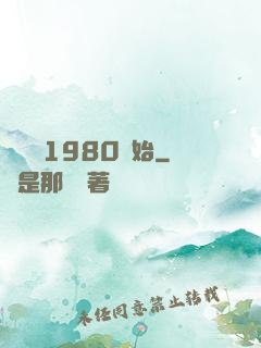 華娛從1980開始