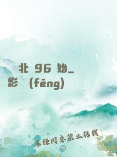 華娛從北電96開始