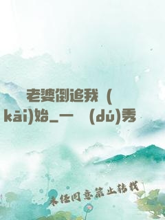 華娛從老婆倒追我開(kāi)始