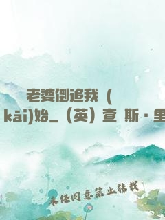 華娛從老婆倒追我開(kāi)始
