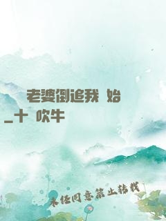 華娛從老婆倒追我開始