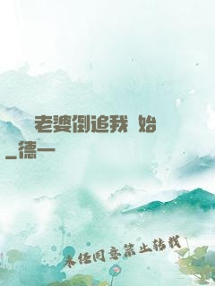 華娛從老婆倒追我開始