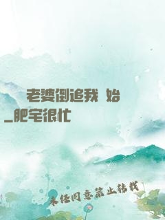 華娛從老婆倒追我開始
