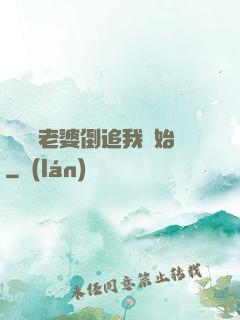 華娛從老婆倒追我開始