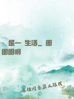 華娛是一種生活