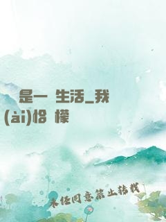 華娛是一種生活