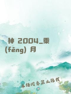 華娛神話2004