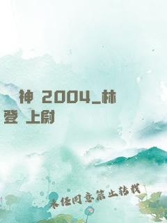 華娛神話2004