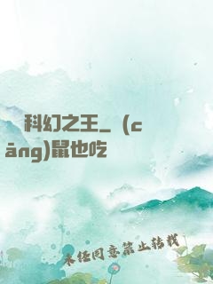 華娛科幻之王