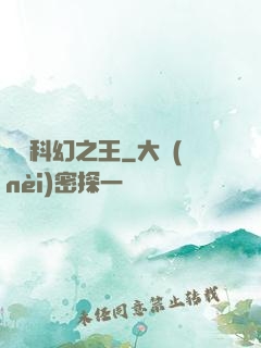 華娛科幻之王