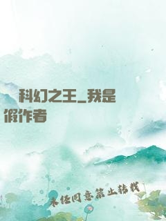 華娛科幻之王