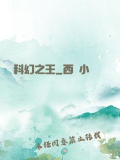 華娛科幻之王