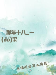 華娛那年十八