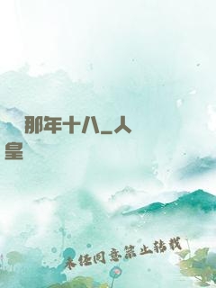 華娛那年十八