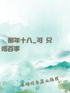華娛那年十八