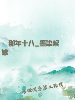 華娛那年十八