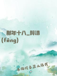華娛那年十八