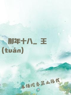 華娛那年十八