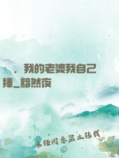 華娛，我的老婆我自己捧