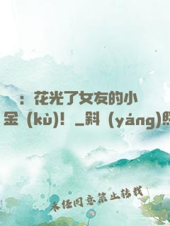 華娛：花光了女友的小金庫(kù)！