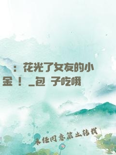 華娛：花光了女友的小金庫！