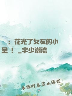 華娛：花光了女友的小金庫！