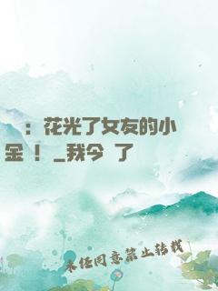 華娛：花光了女友的小金庫！