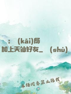 華娛：開(kāi)局加上天仙好友