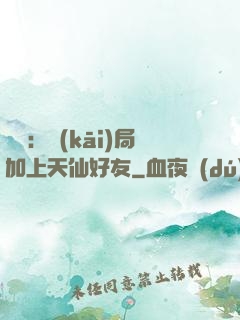 華娛：開(kāi)局加上天仙好友