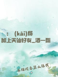 華娛：開(kāi)局加上天仙好友