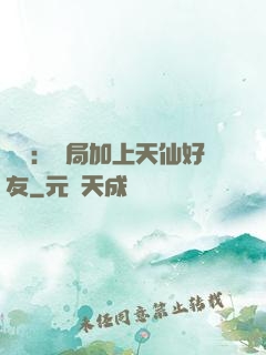 華娛：開局加上天仙好友