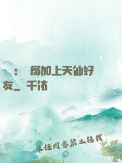 華娛：開局加上天仙好友