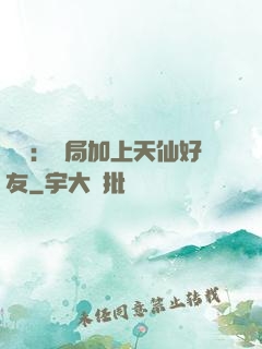 華娛：開局加上天仙好友