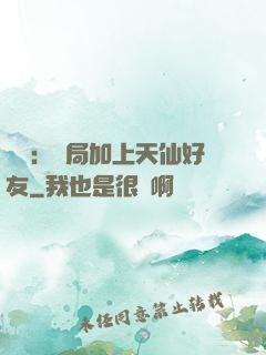 華娛：開局加上天仙好友