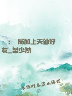 華娛：開局加上天仙好友